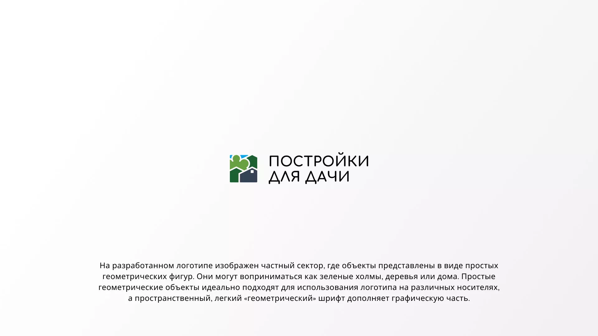 Разработка логотипа в Торжке для компании «Постройки для дачи»