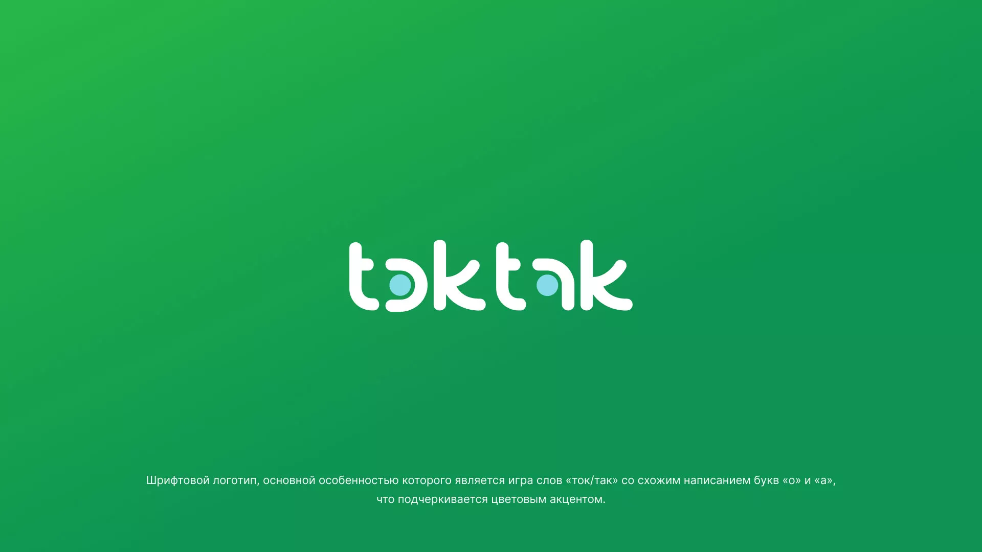 Разработка логотипа компании «Ток-Так» в Торжке