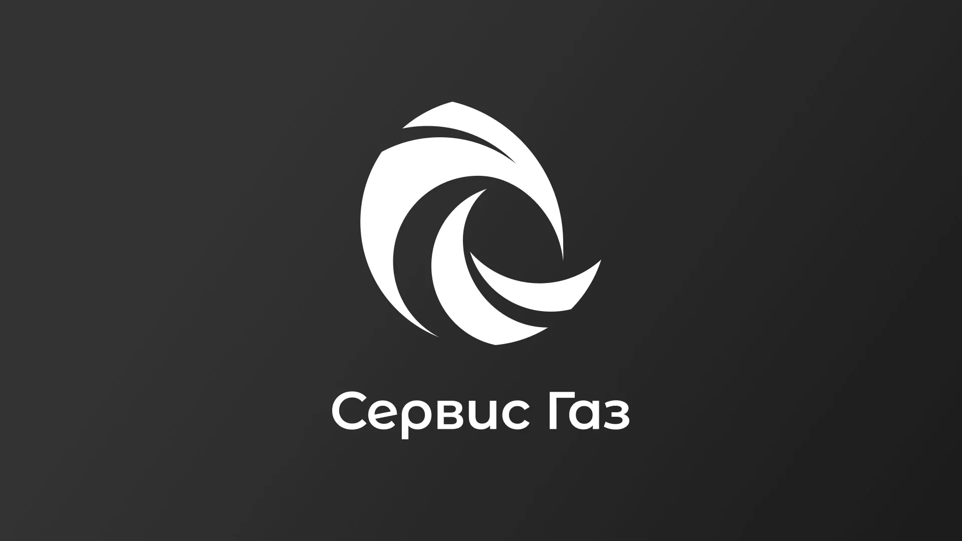 Создание логотипа газовой компании «Сервис Газ» в Торжке