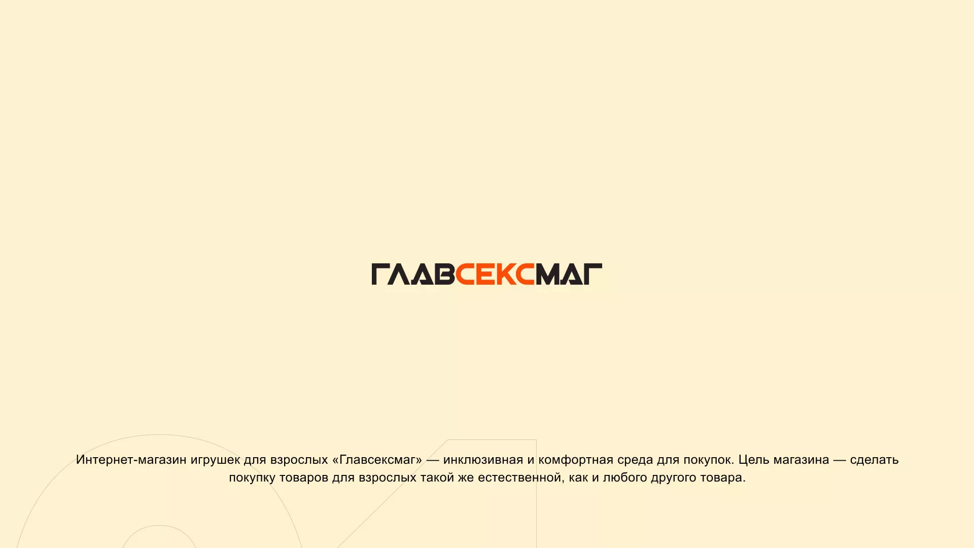 Создание интернет-магазина «Главсексмаг» в Торжке