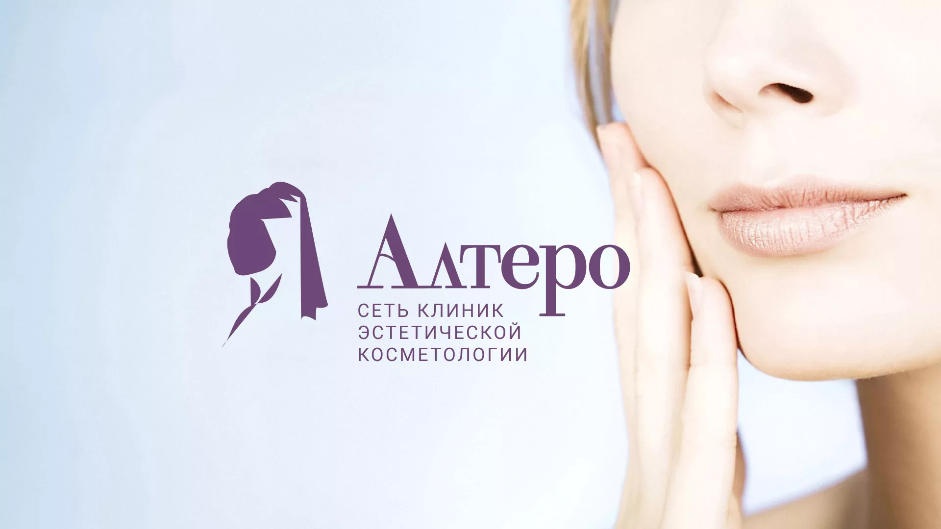 Создание сайта сети клиник эстетической косметологии «Алтеро» в Торжке