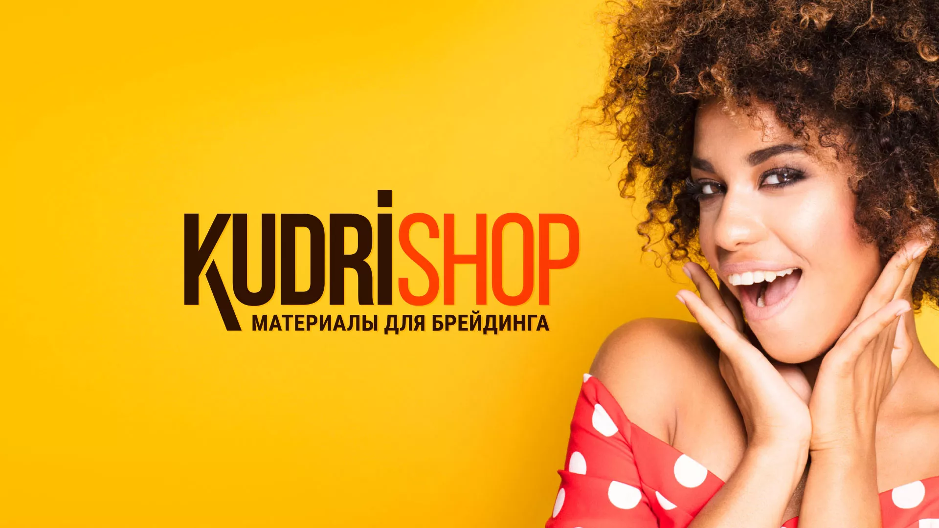 Создание интернет-магазина «КудриШоп» в Торжке