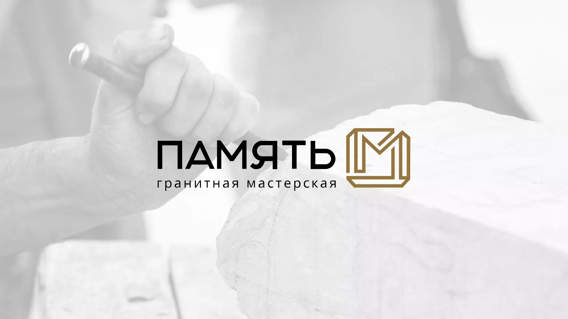 Разработка логотипа и сайта компании «Память-М» в Торжке