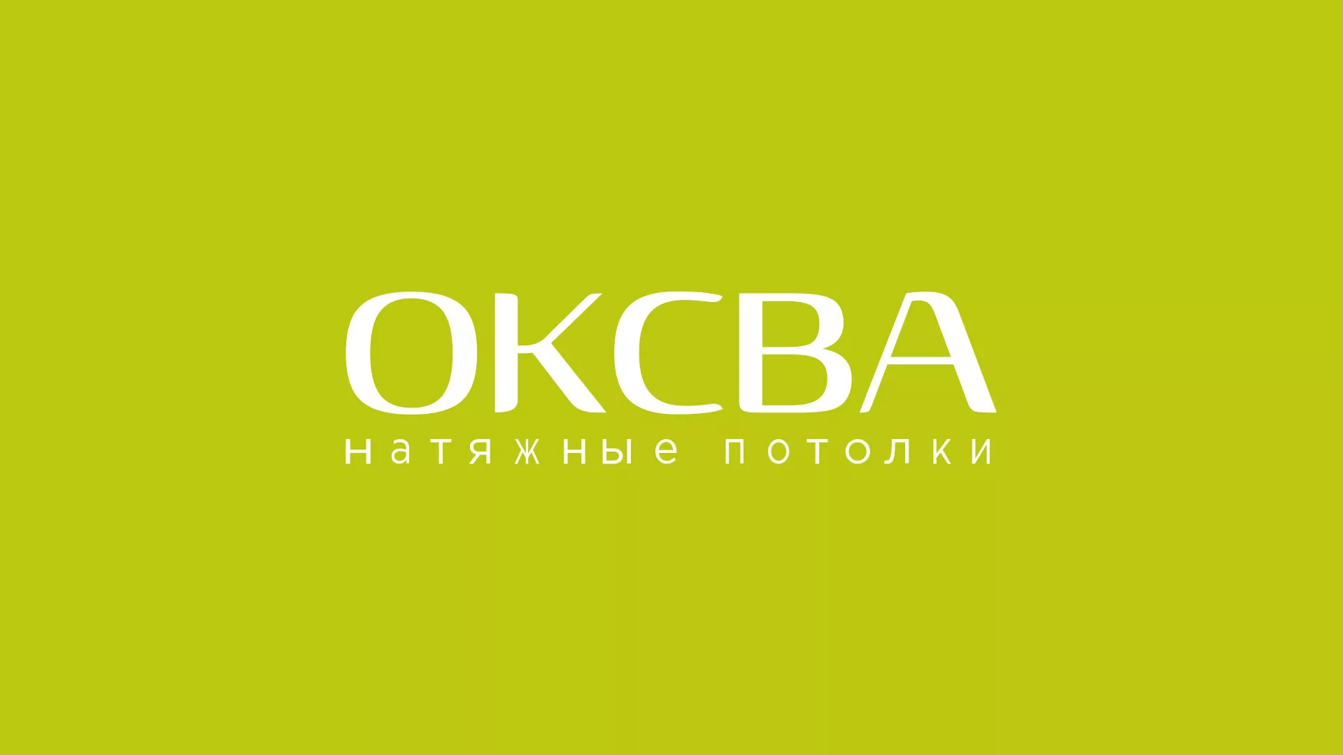 Создание сайта по продаже натяжных потолков для компании «ОКСВА» в Торжке