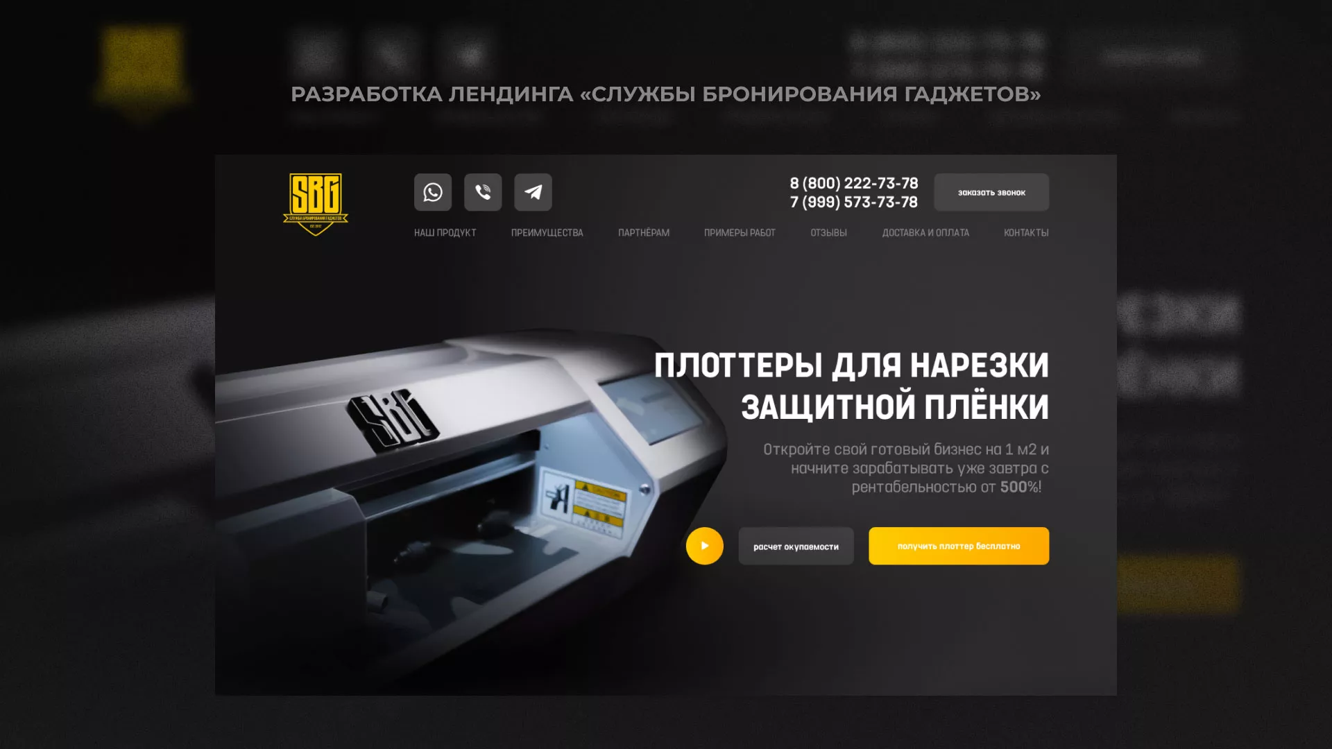 Разработка лендинга «Службы бронирования гаджетов» в Торжке