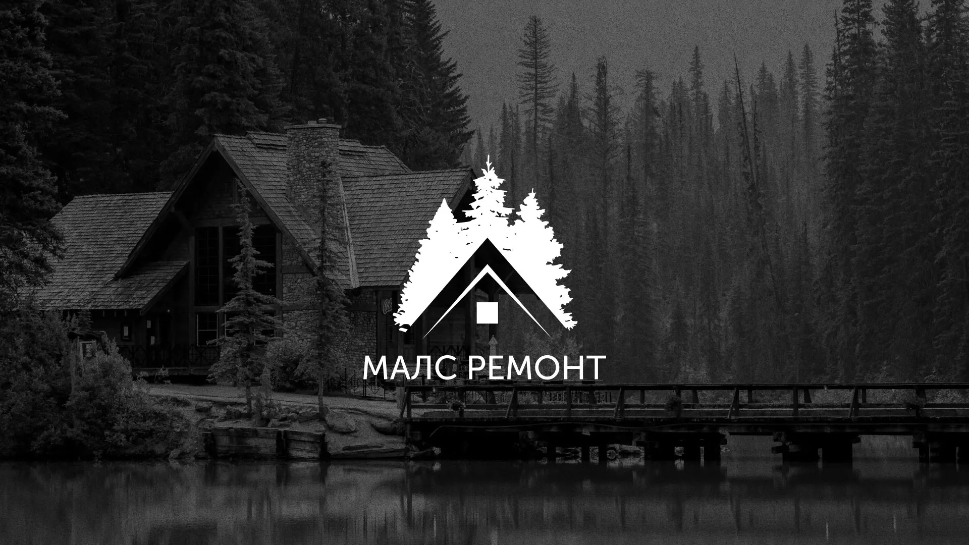 Разработка логотипа для компании «МАЛС РЕМОНТ» в Торжке