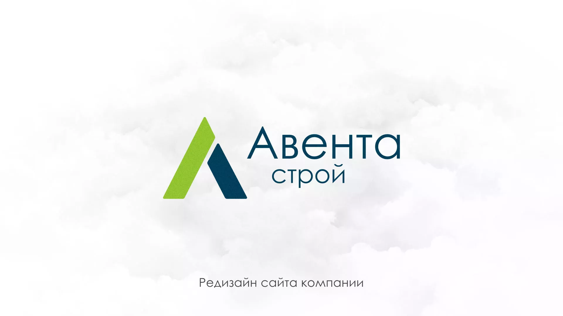 Редизайн сайта компании «Авента Строй» в Торжке