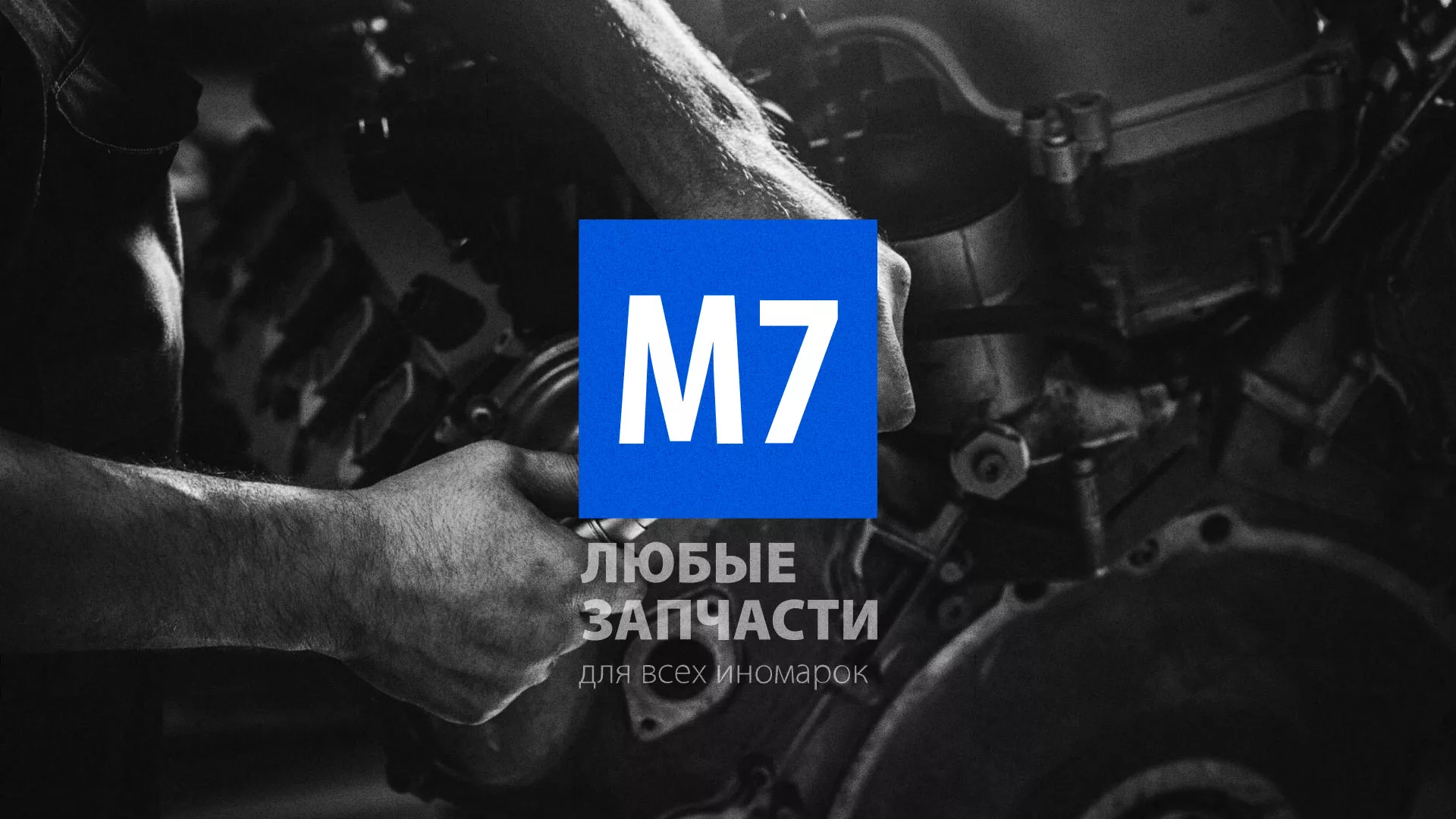 Разработка сайта магазина автозапчастей «М7» в Торжке