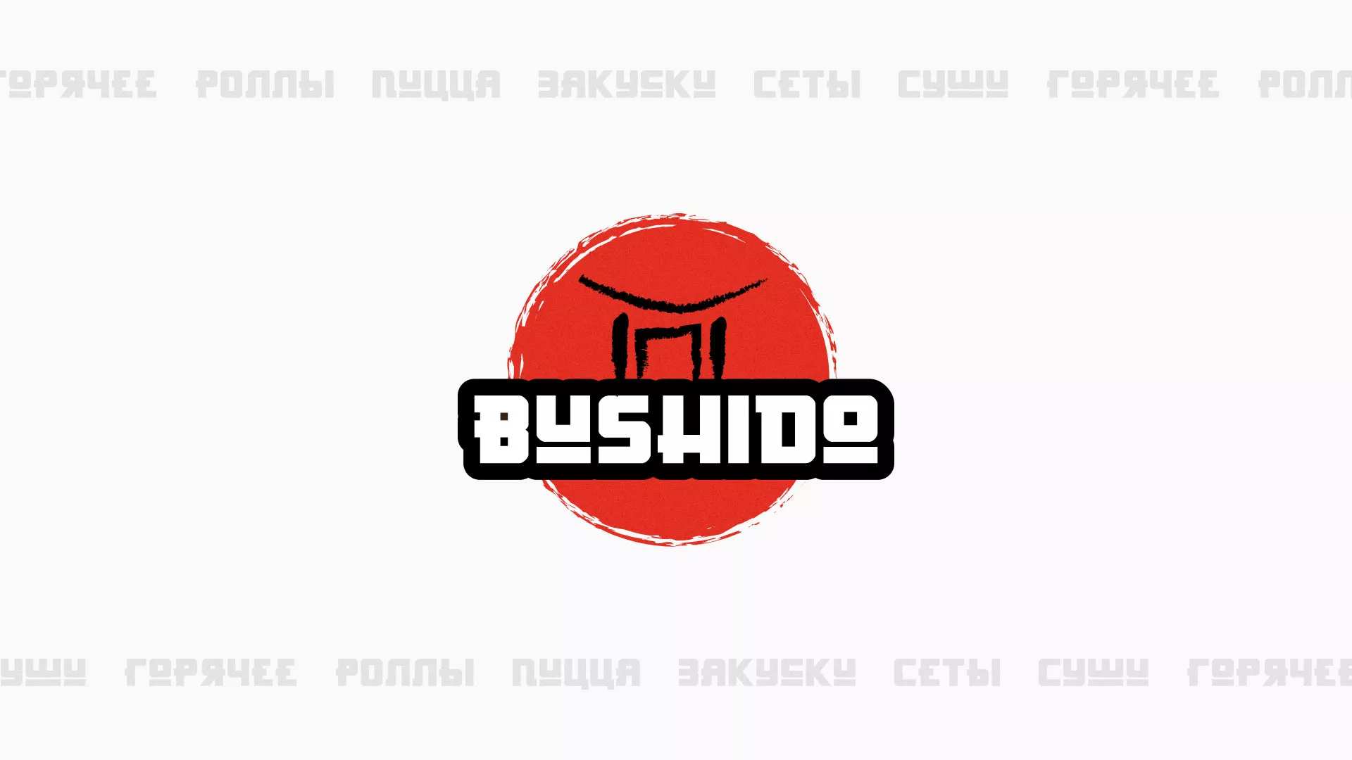 Разработка сайта для пиццерии «BUSHIDO» в Торжке
