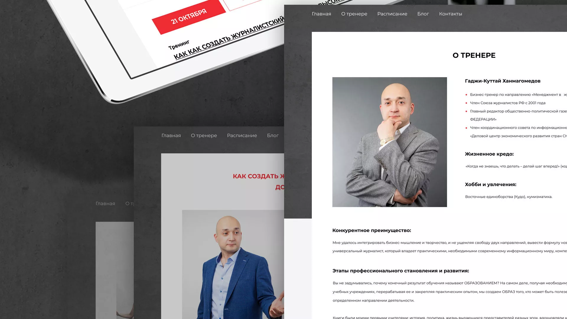 Разработка сайта для бизнес-тренера в Торжке