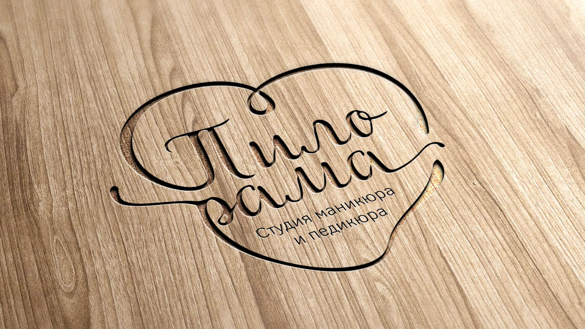 Разработка логотипа студии маникюра и педикюра «Пилорама» в Торжке