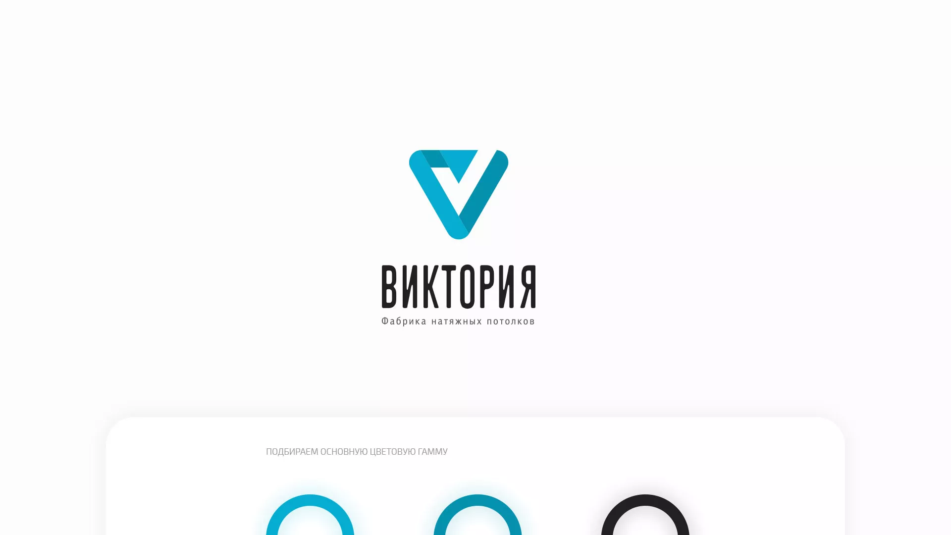 Разработка фирменного стиля компании по продаже и установке натяжных потолков в Торжке