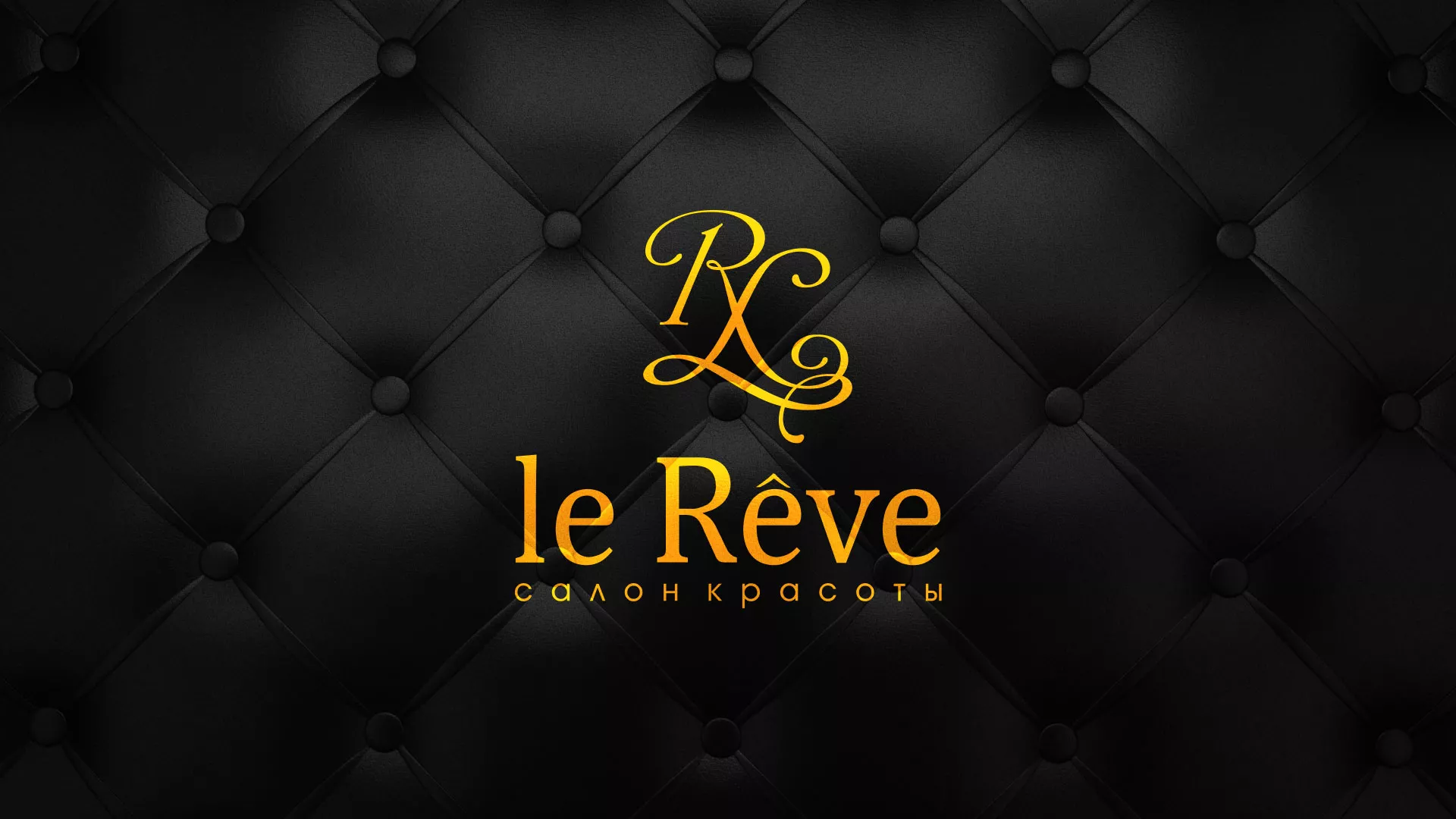 Разработка листовок для салона красоты «Le Reve» в Торжке