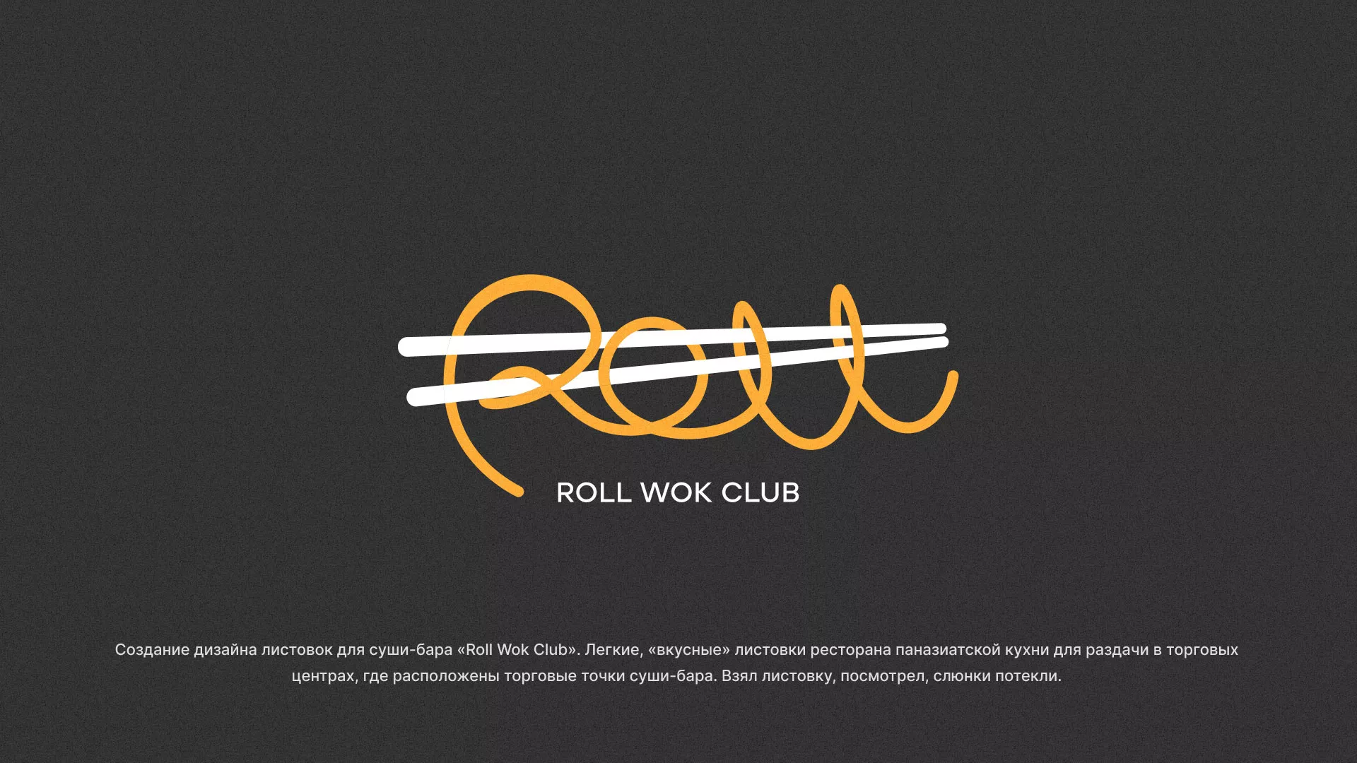 Создание дизайна листовок суши-бара «Roll Wok Club» в Торжке