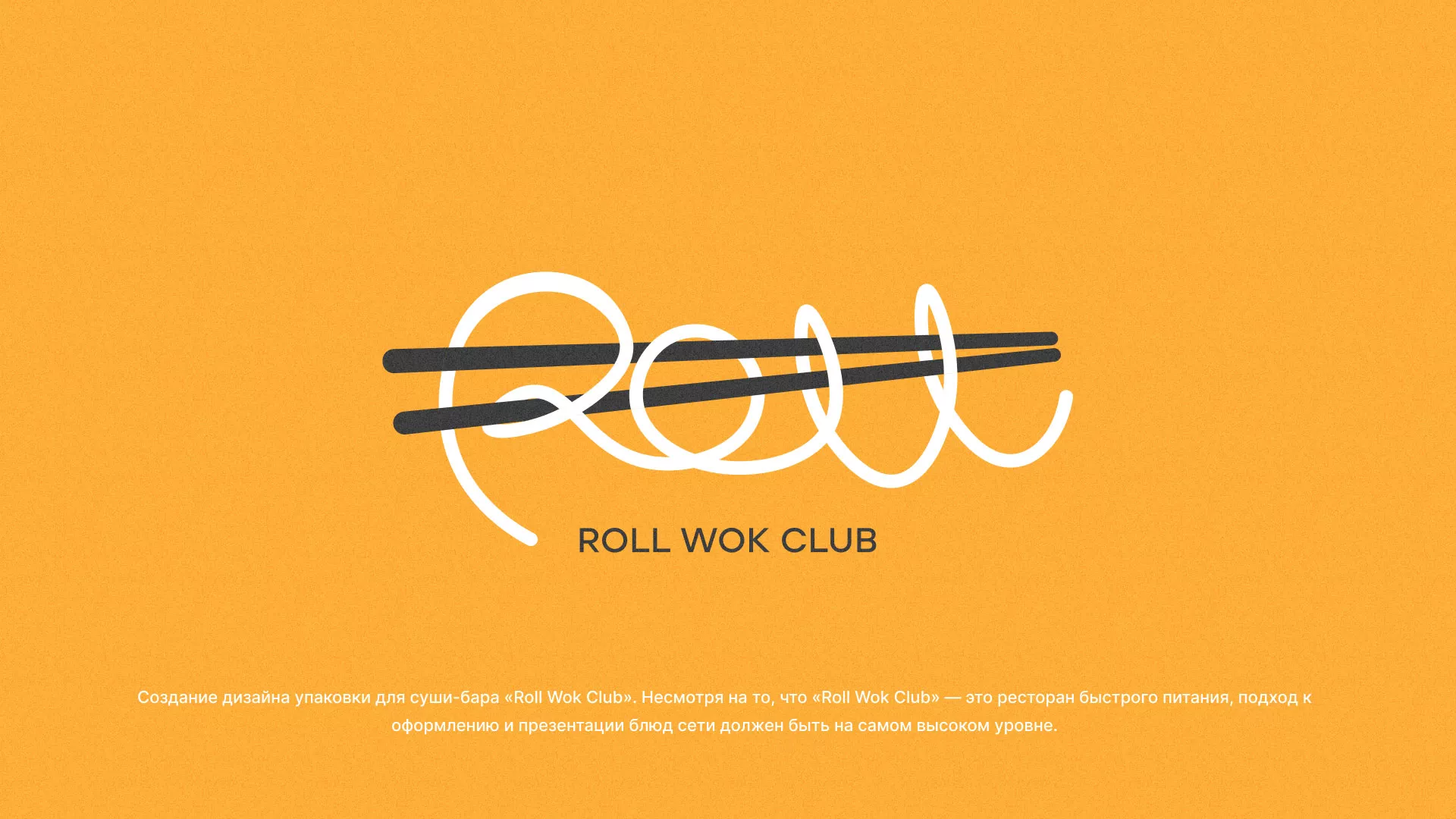 Создание дизайна упаковки суши-бара «Roll Wok Club» в Торжке