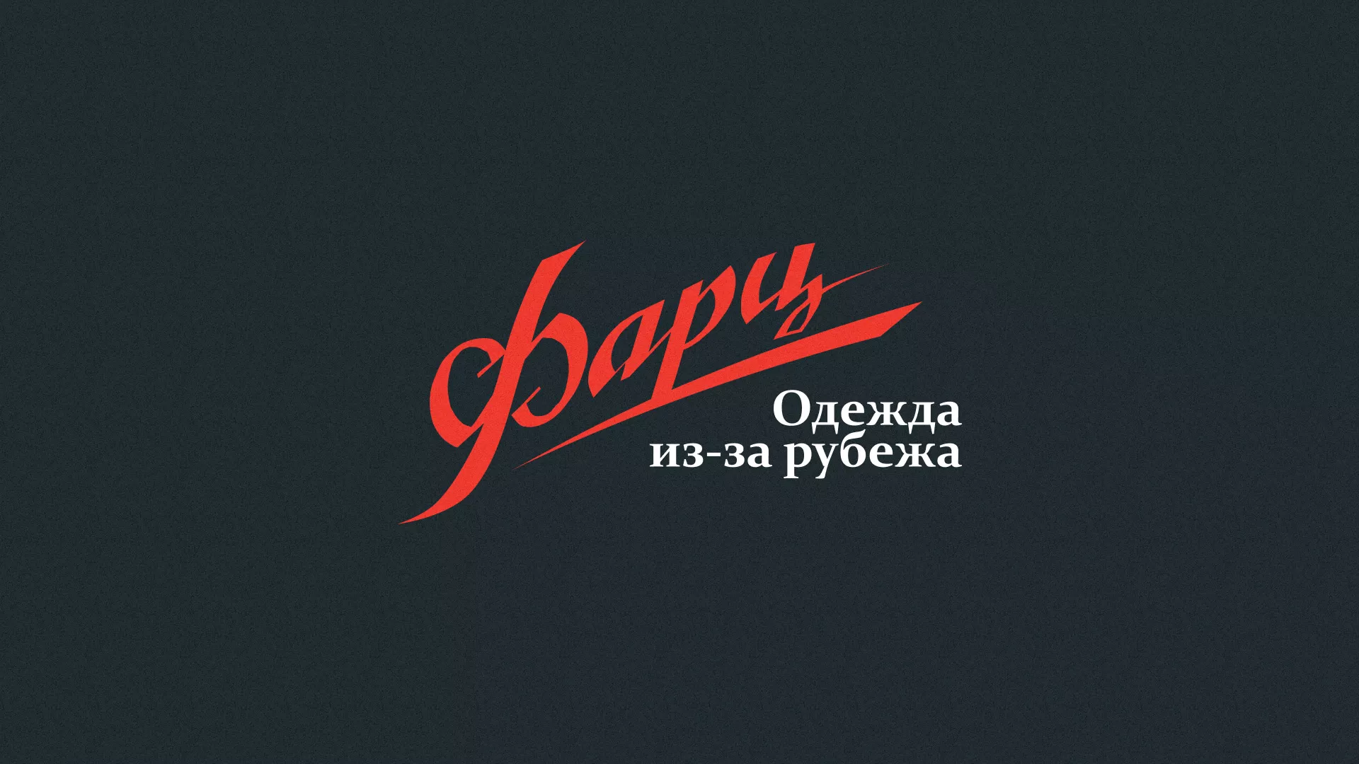 Разработка логотипа магазина «Фарц» в Торжке
